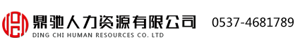 山東鼎馳人力資源有限公司-企業(yè)合作、本地異地社保代繳、免費(fèi)介紹工作